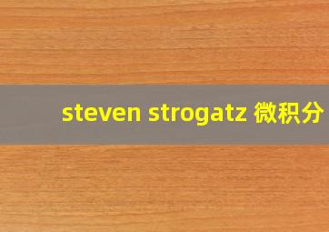 steven strogatz 微积分